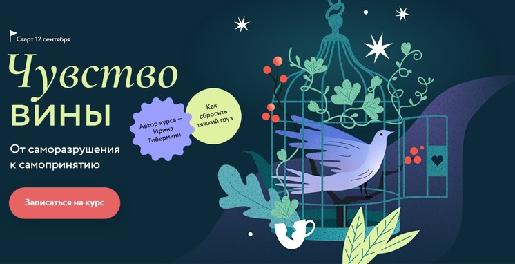 [Ирина Гиберманн] [МИФ. Курсы] Чувство вины (2022)_0.png